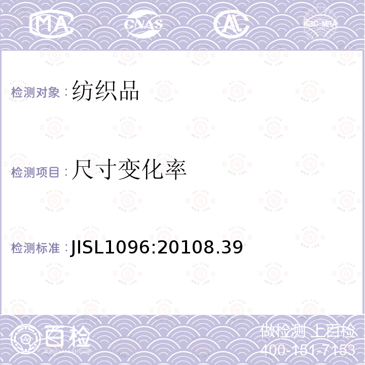 尺寸变化率 JISL1096:20108.39 织物尺寸变化