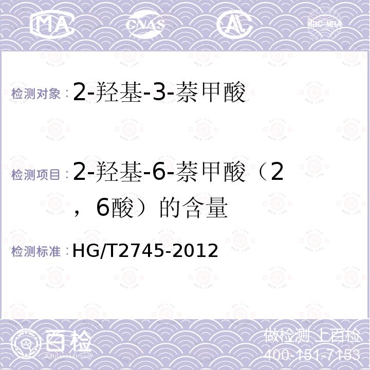 2-羟基-6-萘甲酸（2，6酸）的含量 HG/T 2745-2012 2-羟基-3-萘甲酸