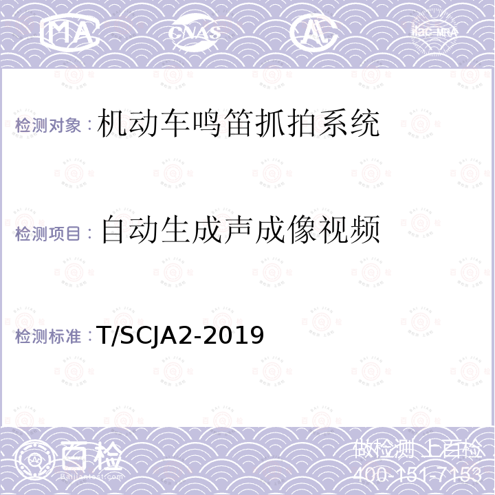 自动生成声成像视频 T/SCJA2-2019 机动车鸣笛抓拍系统