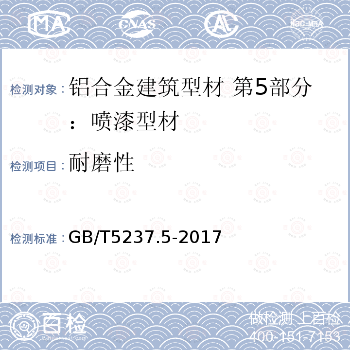 耐磨性 铝合金建筑型材 第5部分：喷漆型材