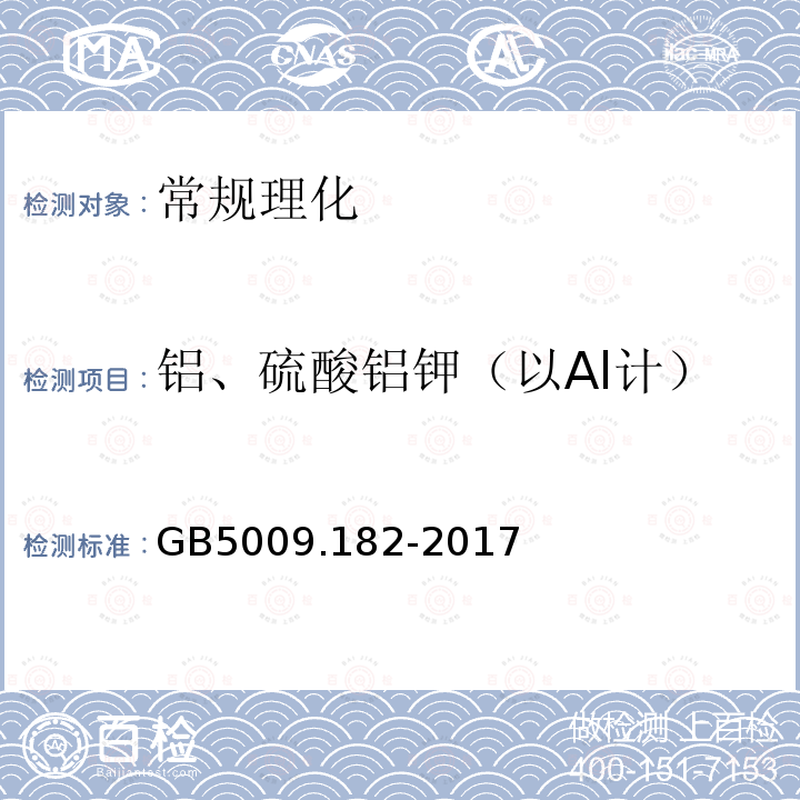 铝、硫酸铝钾（以Al计） GB 5009.182-2017 食品安全国家标准 食品中铝的测定