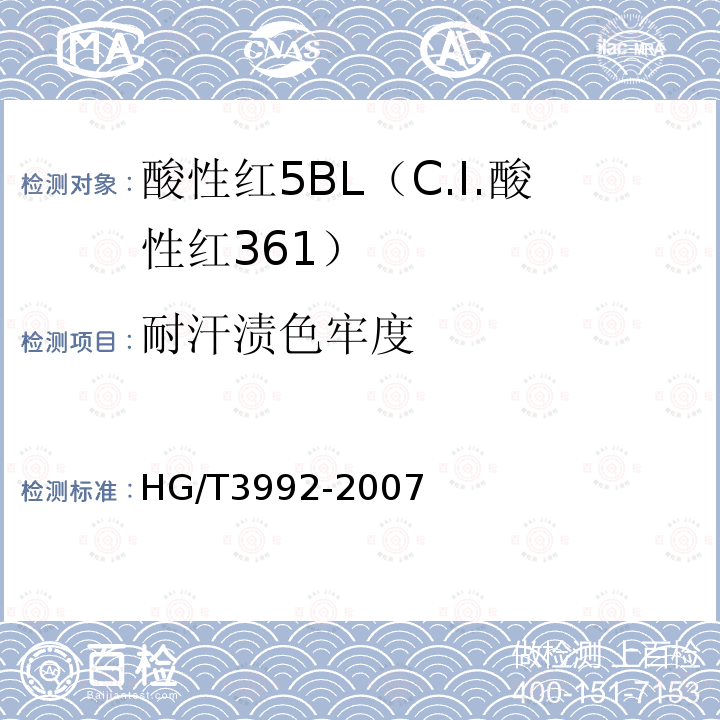 耐汗渍色牢度 HG/T 3992-2007 酸性红5BL(C.I.酸性红361)