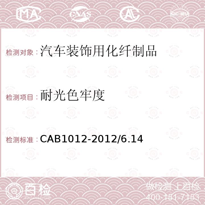 耐光色牢度 CAB1012-2012/6.14 汽车装饰用化纤制品