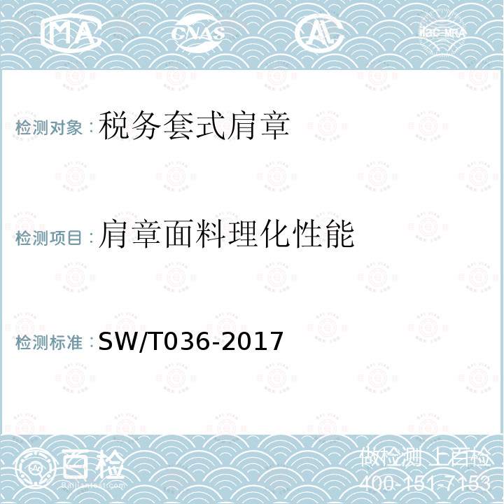 肩章面料理化性能 SW/T 036-2017 税务套式肩章