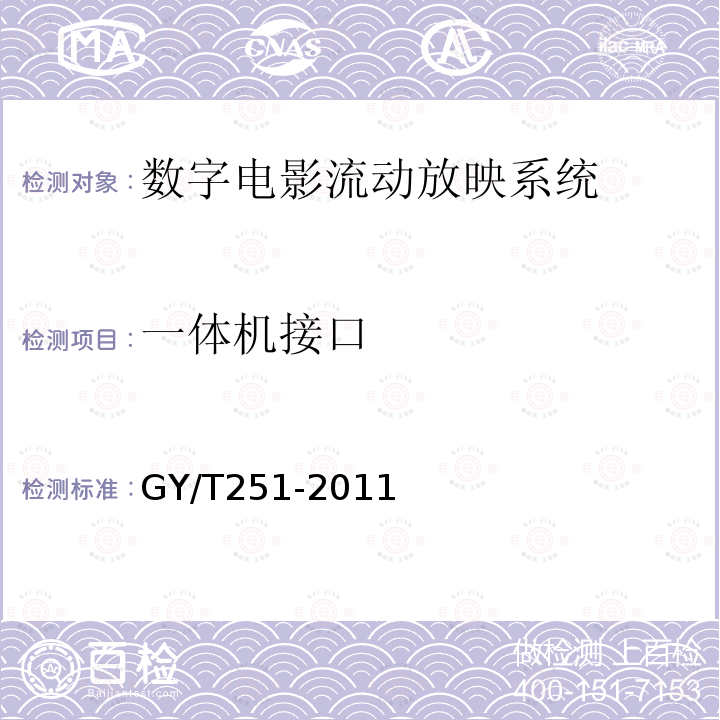 一体机接口 GY/T 251-2011 数字电影流动放映系统技术要求和测量方法