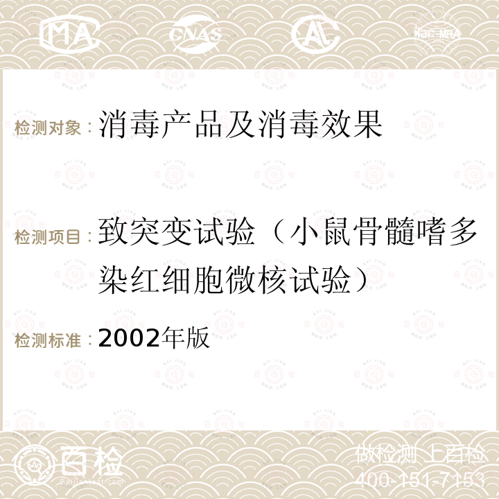 致突变试验（小鼠骨髓嗜多染红细胞微核试验） 卫生部 消毒技术规范  （2002年版）