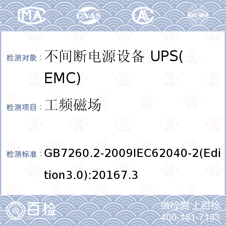 工频磁场 不间断电源设备(UPS) 第2部分：电磁兼容性(EMC)要求