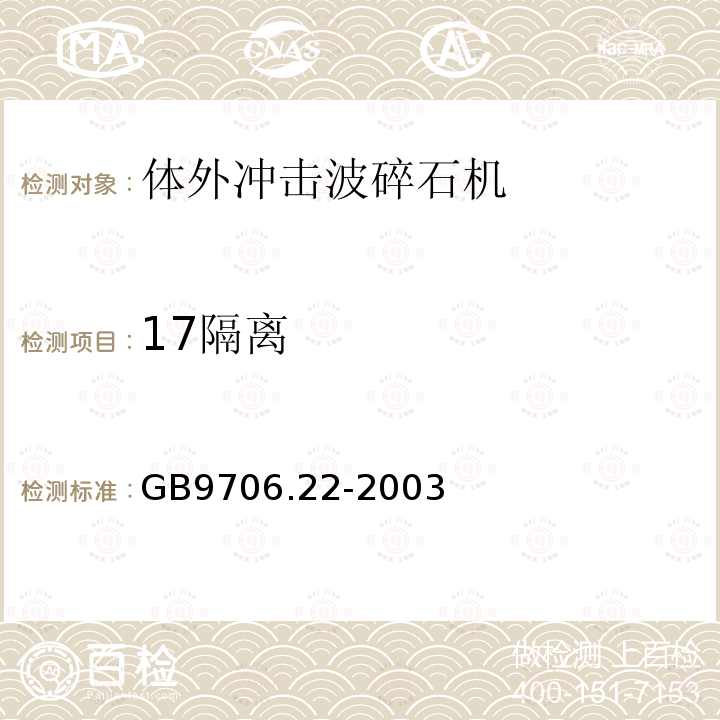 17隔离 GB 9706.22-2003 医用电气设备 第2部分:体外引发碎石设备安全专用要求