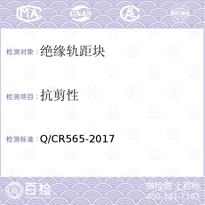 抗剪性 Q/CR565-2017 弹条Ⅲ型扣件