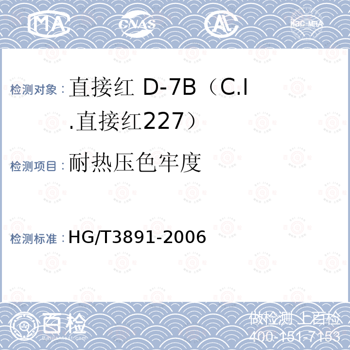 耐热压色牢度 HG/T 3891-2006 直接红 D-7B(C.I.直接红227)