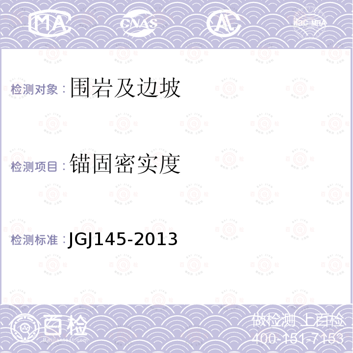 锚固密实度 JGJ 145-2013 混凝土结构后锚固技术规程(附条文说明)