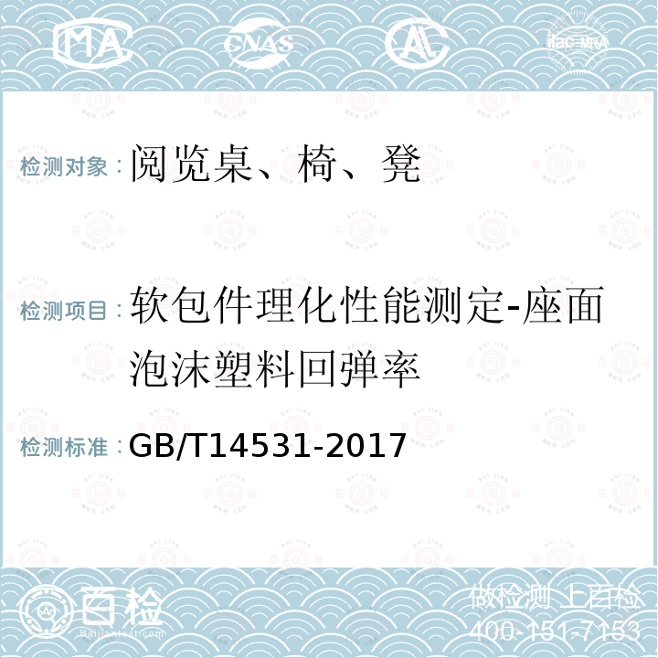 软包件理化性能测定-座面泡沫塑料回弹率 GB/T 14531-2017 办公家具 阅览桌、椅、凳