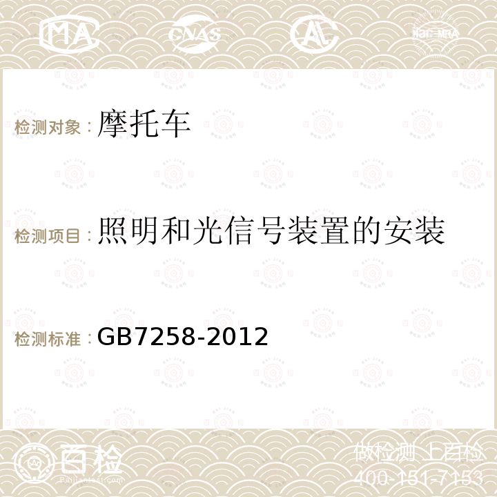 照明和光信号装置的安装 GB 7258-2012 机动车运行安全技术条件