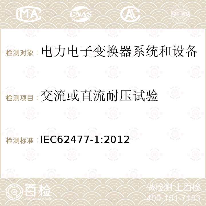 交流或直流耐压试验 电力电子变换器系统和设备的安全要求第1部分:通则