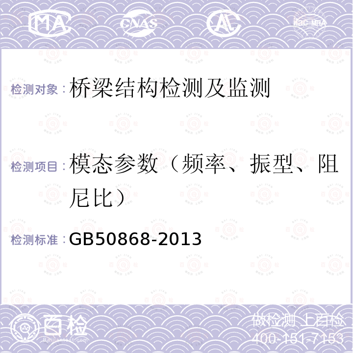 模态参数（频率、振型、阻尼比） GB 50868-2013 建筑工程容许振动标准(附条文说明)