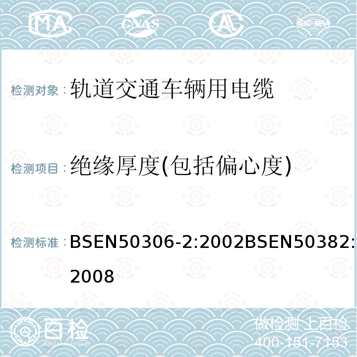 绝缘厚度(包括偏心度) BSEN 50306-2:2002 铁路机车车辆线(单芯电缆)