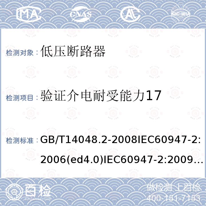 验证介电耐受能力17 低压开关设备和控制设备 第2部分：断路器