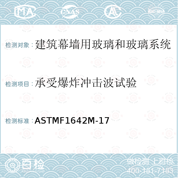 承受爆炸冲击波试验 ASTMF1642M-17 玻璃和玻璃系统方法