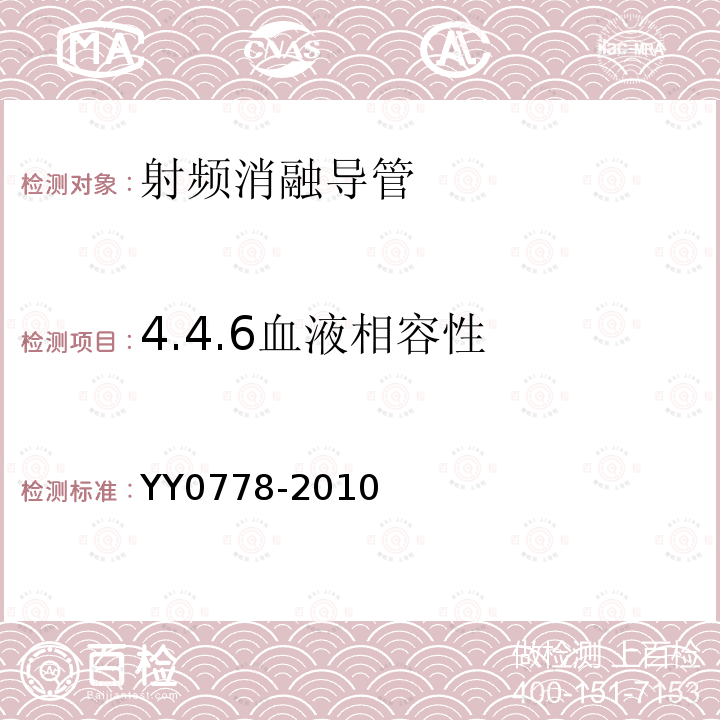 4.4.6血液相容性 YY 0778-2010 射频消融导管