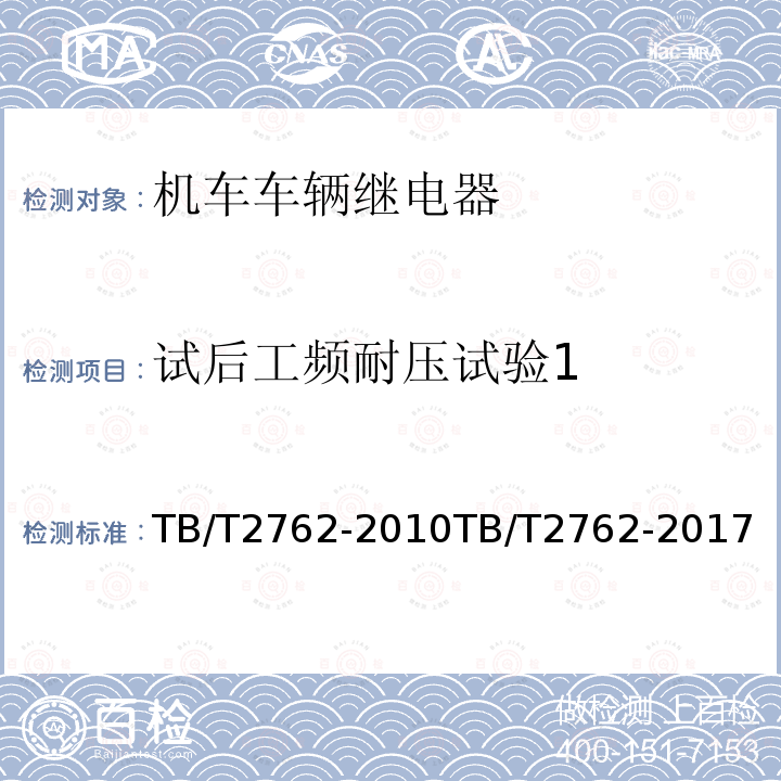 试后工频耐压试验1 TB/T 2762-2017 机车车辆电气设备 继电器