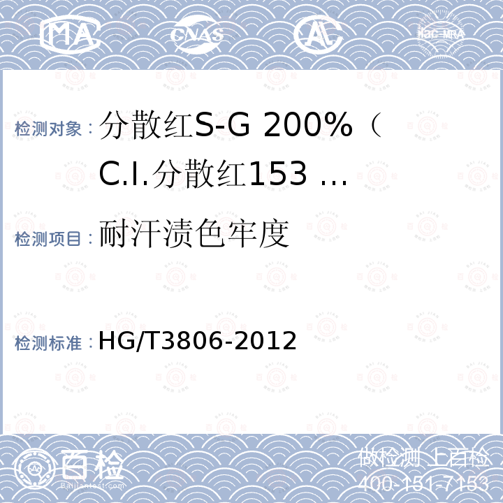 耐汗渍色牢度 HG/T 3806-2012 分散红 S-G 200%(C.I.分散红 153 200%)