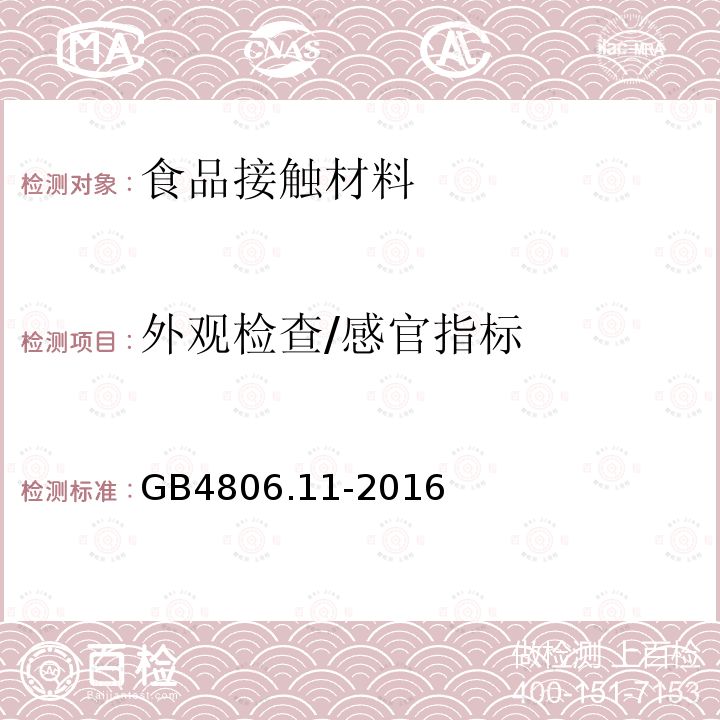 外观检查/感官指标 食品安全国家标准 食品接触用橡胶材料及制品