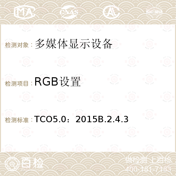 RGB设置 TCO 笔记本电脑 5.0