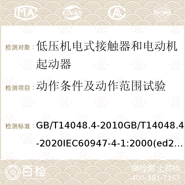 动作条件及动作范围试验 低压开关设备和控制设备 第4-1部分：接触器和电动机起动器 机电式接触器和电动机起动器（含电动机保护器）