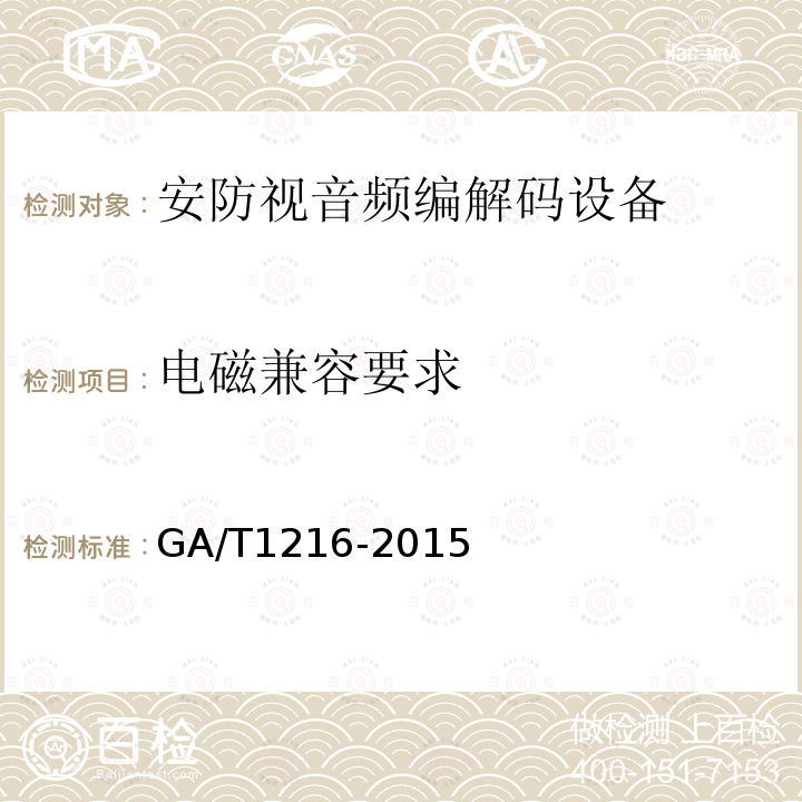 电磁兼容要求 GA/T 1216-2015 安全防范监控网络视音频编解码设备