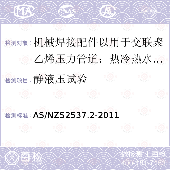 静液压试验 AS/NZS 2537.2-2011 机械焊接配件以用于交联聚乙烯压力管道系统 第2部分：塑料管道系统热冷热水装置交联聚乙烯（PE-X） - 配件