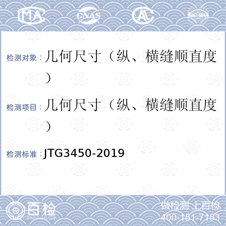 几何尺寸（纵、横缝顺直度） 公路路基路面现场测试规程