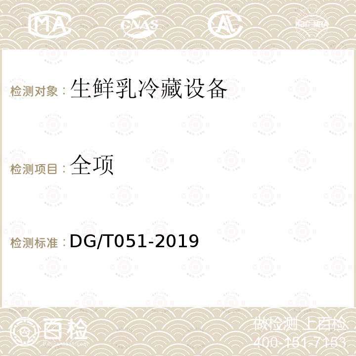 全项 DG/T 051-2019 贮奶（冷藏）罐