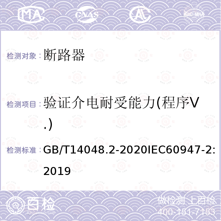 验证介电耐受能力(程序Ⅴ.) GB/T 14048.2-2020 低压开关设备和控制设备 第2部分：断路器