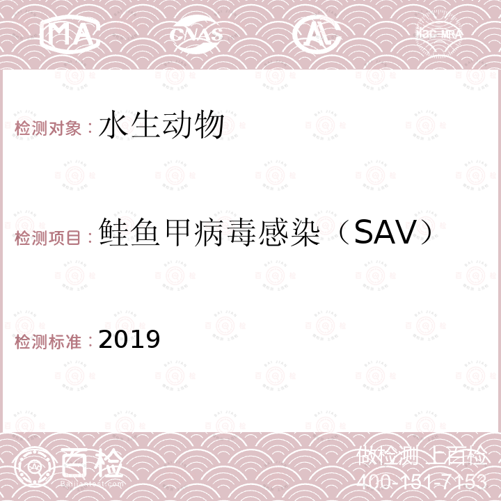 鲑鱼甲病毒感染（SAV） OIE 水生动物疾病诊断手册：2017 2.3.6