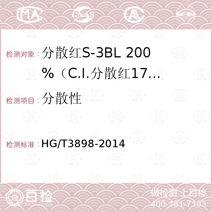 分散性 HG/T 3898-2014 分散红S-3BL 200%(C.I.分散红177)