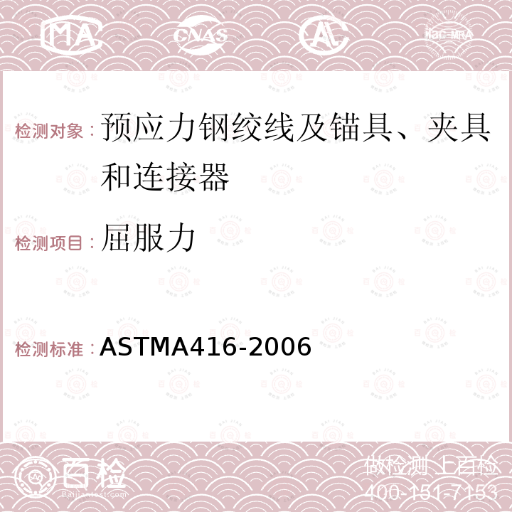 屈服力 ASTMA416-2006 预应力混凝土用钢绞线标准