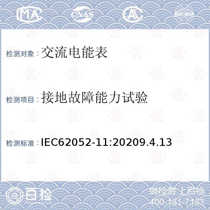 接地故障能力试验 交流电测量设备 通用要求、试验和试验条件 第11部分：测量设备