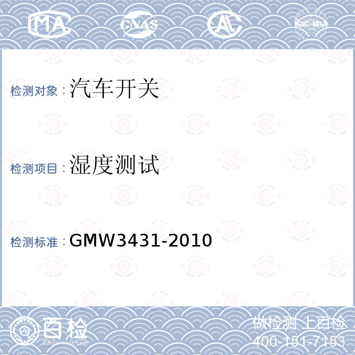 湿度测试 GMW3431-2010 开关通用试验规程