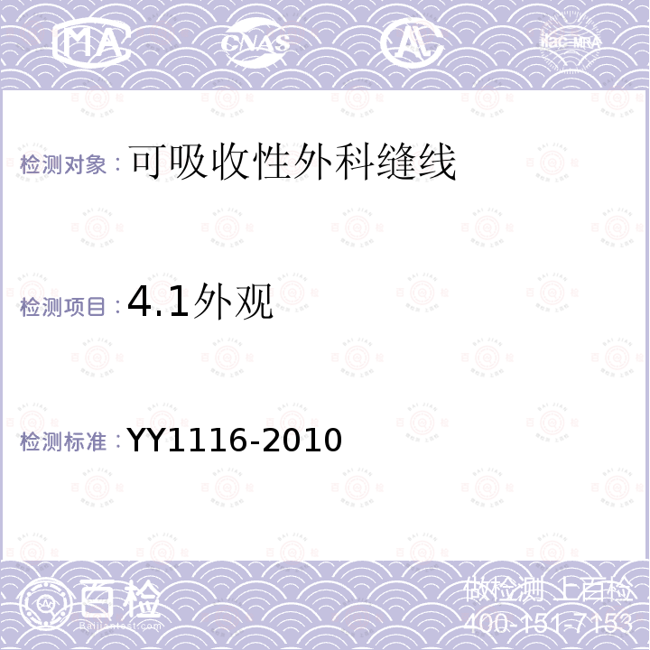 4.1外觀 可吸收性外科縫線