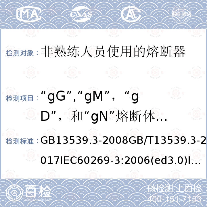 “gG”,“gM”，“gD”，和“gN”熔断体弧前I2t值和降低电压下的熔断I2t值的计算 GB/T 13539.3-2008 【强改推】低压熔断器 第3部分:非熟练人员使用的熔断器的补充要求(主要用于家用和类似用途的熔断器) 标准化熔断器系统示例A至F