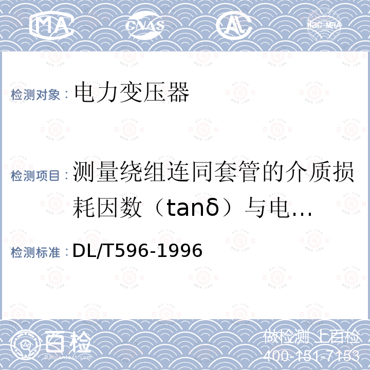 测量绕组连同套管的介质损耗因数（tanδ）与电容量 电力设备预防性试验规程