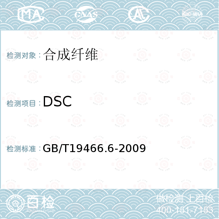 DSC GB/T 19466.6-2009 塑料 差示扫描量热法(DSC)第6部分:氧化诱导时间(等温OIT)和氧化诱导温度(动态OIT)的测定