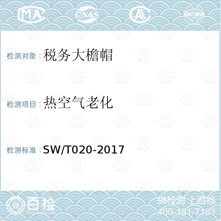 热空气老化 SW/T 020-2017 税务大檐帽