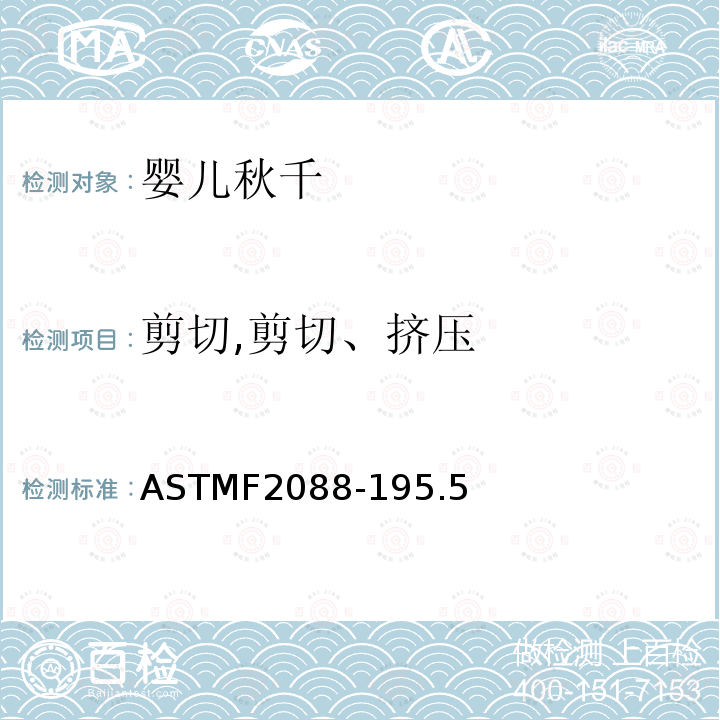 剪切,剪切、挤压 ASTMF2088-195.5 婴儿秋千