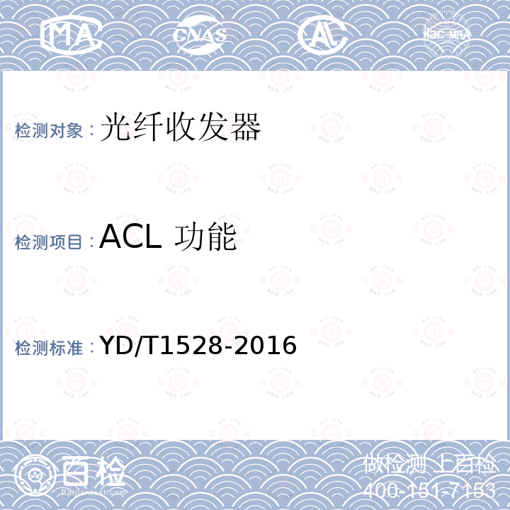 ACL 功能 YD/T 1528-2016 光纤收发器技术要求