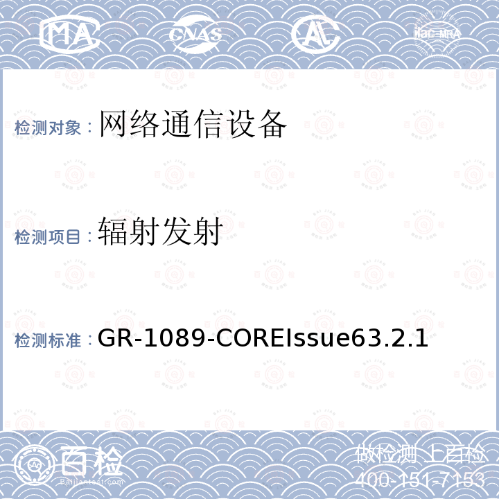 辐射发射 GR-1089-COREIssue63.2.1 电磁兼容性（EMC）和电气安全通用标准的网络通信设备