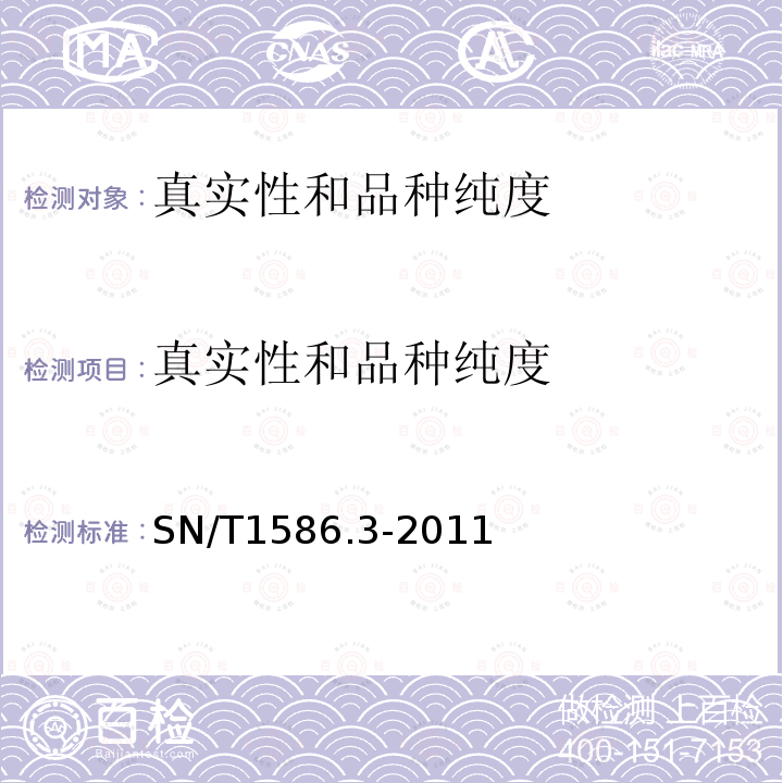 真实性和品种纯度 SN/T 1586.3-2011 菜豆的多重PCR鉴定方法