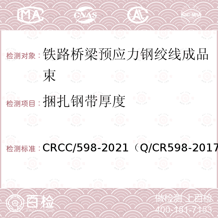 捆扎钢带厚度 CRCC/598-2021（Q/CR598-2017） 铁路桥梁预应力钢绞线成品束