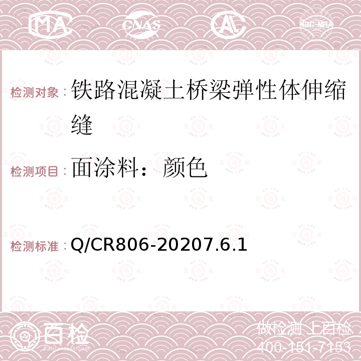 面涂料：顏色 鐵路混凝土橋梁梁端防水裝置 彈性體型