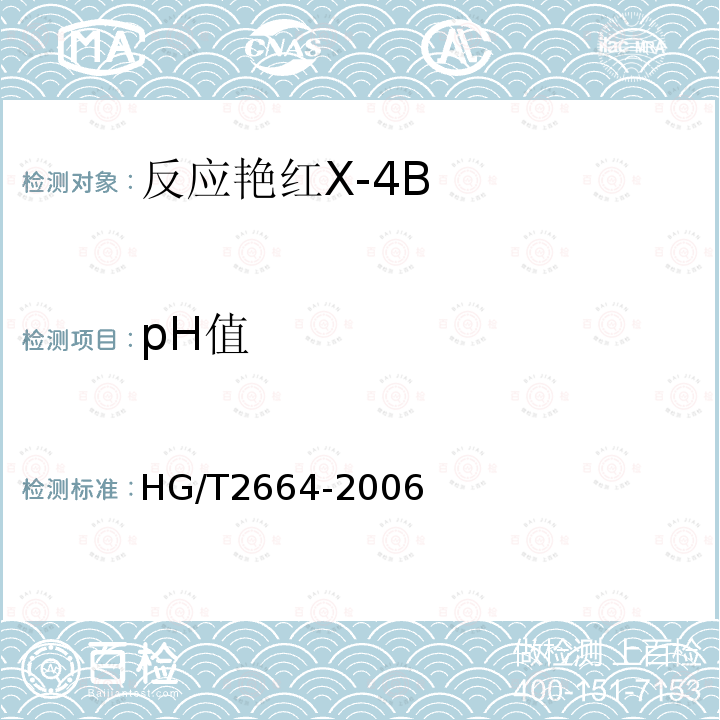 pH值 HG/T 2664-2006 反应艳红 X-4B